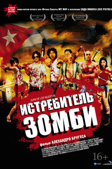 Истребитель зомби
