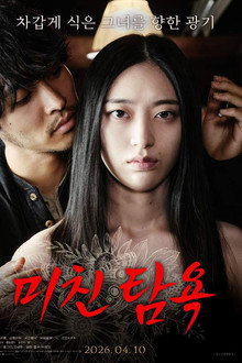 미친 탐욕