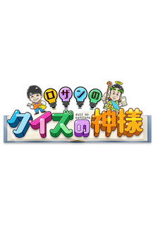 ロザンのクイズの神様