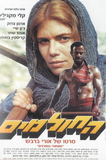 החולמים