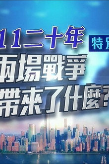 凤凰卫视 特别节目：911二十年 两场战争带来了什么？