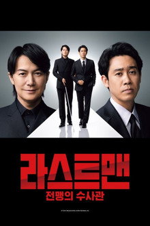 라스트 맨 -전맹의 수사관-