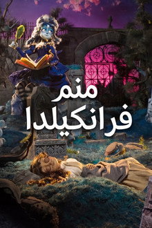 أنا فرانكيلدا