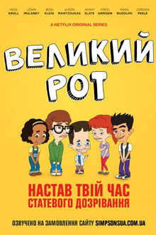 Великий рот