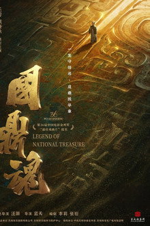 国鼎魂
