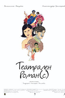 Театрален роман(с)