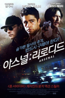 아스널: 리로디드