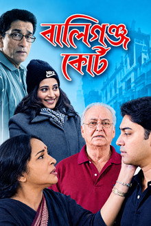 বালিগ্ঞ্জ কোর্ট