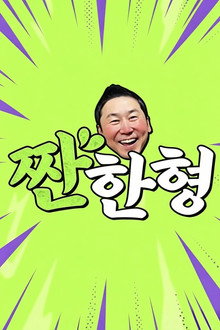 짠한형