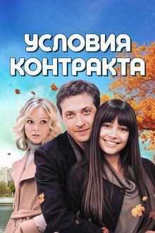 Условия контракта