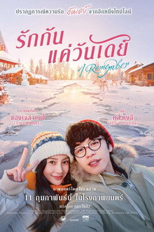 รักกันแค่วันเดย์