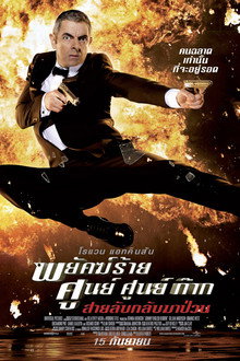 พยัคฆ์ร้าย ศูนย์ ศูนย์ ก๊าก..สายลับกลับมาป่วน