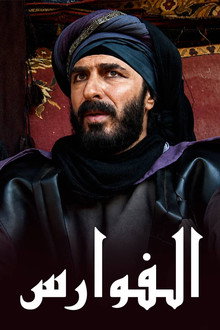 الفوارس