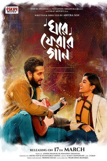 ঘরে ফেরার গান