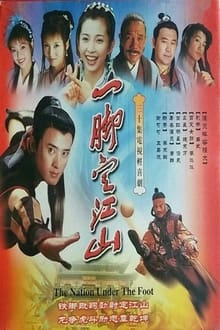 Poster da série 一脚定江山