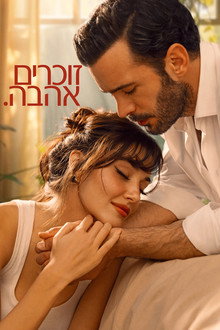 זוכרים אהבה