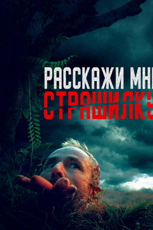 Расскажи мне страшилку