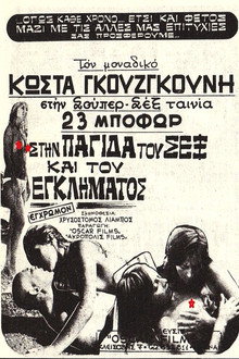 Στην Παγίδα Του Σεξ Και Του Εγκλήματος