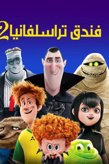 فندق ترانسلفانيا 2
