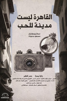 القاهرة ليست مدينة للحب
