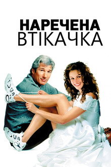 Наречена-втікачка