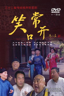 常开笑口