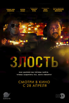 Злость