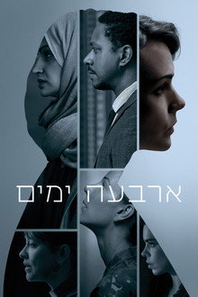 ארבעה ימים