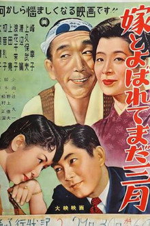 嫁とよばれてまだ三月