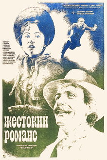 Жестокий романс