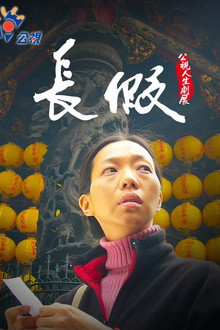 長假