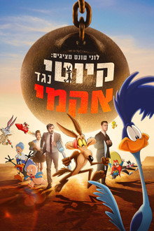לוני טונס מציגים: קיוטי נגד אקמי