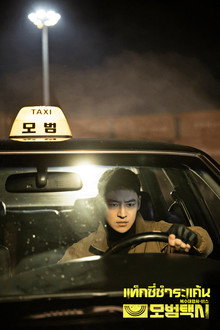 แท็กซี่ชำระแค้น