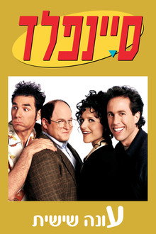 עונה 6