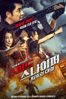 스피드 스나이퍼: 최후의 대결