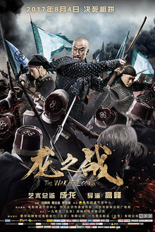 龙之战