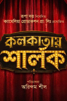 কলকাতায় শার্লক
