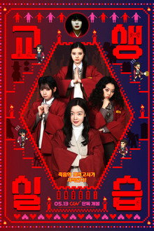Teaching Practice: Idiot Girls and School Ghost 2