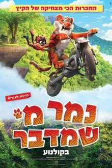 נמר מי שמדבר