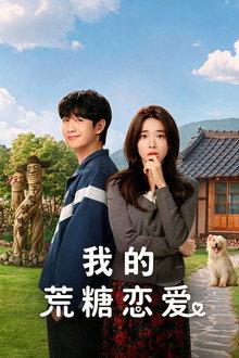 我的荒糖恋爱