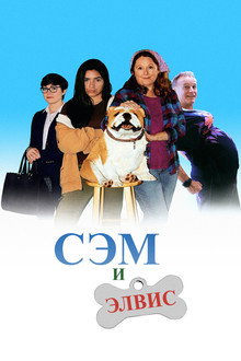 Сэм и Элвис