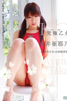 究極乙女 高井亜耶乃