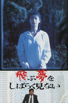 A Paucity of Flying Dreams