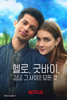 헬로, 굿바이, 그리고 그 사이의 모든 것