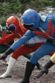 秘密戦隊ゴレンジャー-爆弾ハリケーン