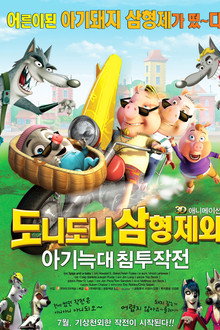 도니도니삼형제와 아기늑대 침투작전