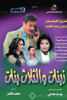 أدهم وزينات والثلاث بنات