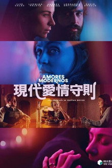 现代爱情守则