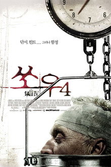 쏘우 4