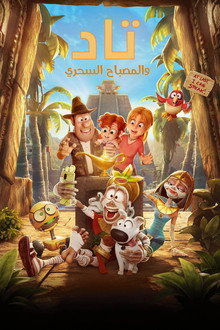 تاد والمصباح السحري